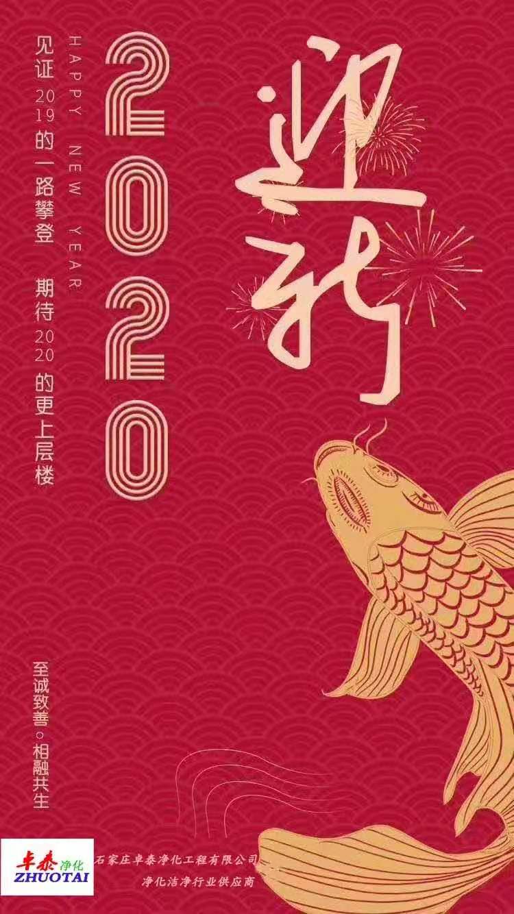 2020春節(jié)卓泰凈化祝福