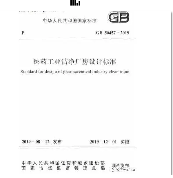 GB 50457-2019醫(yī)藥工業(yè)潔凈廠房設(shè)計標(biāo)準(zhǔn)