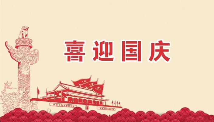 2023年喜迎國慶，家和國盛——石家莊卓泰凈化工程公司專業(yè)凈化車間裝修設(shè)計(jì)公司